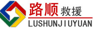 涿州道路救援